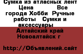 Сумка из атласных лент. › Цена ­ 6 000 - Все города Хобби. Ручные работы » Сумки и аксессуары   . Алтайский край,Новоалтайск г.